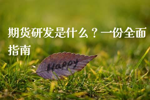 期货研发是什么？一份全面指南_https://cj006.lansai.wang_全球市场_第1张