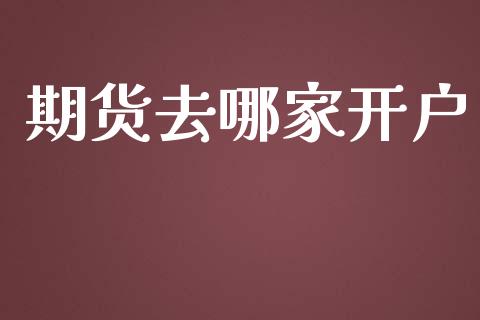 期货去哪家开户_https://cj006.lansai.wang_全球市场_第1张