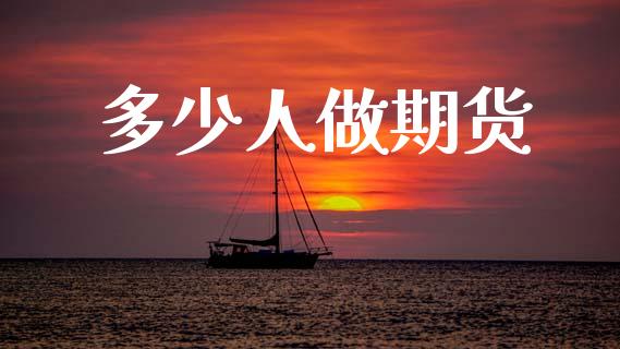多少人做期货_https://cj006.lansai.wang_全球市场_第1张