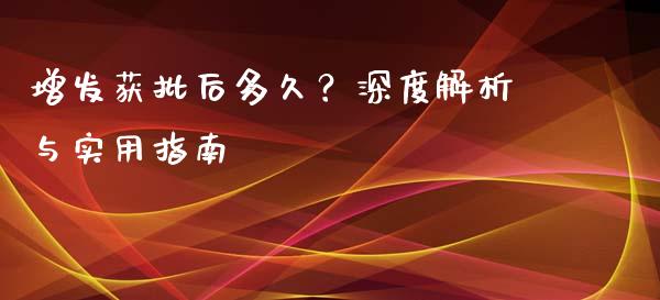增发获批后多久？深度解析与实用指南_https://cj006.lansai.wang_外汇交易_第1张