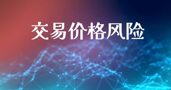 交易价格风险_https://cj006.lansai.wang_期货开户_第1张