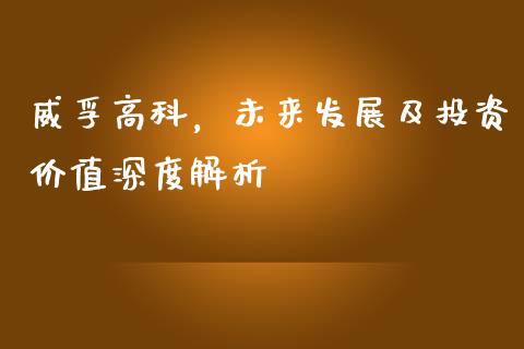 威孚高科，未来发展及投资价值深度解析_https://cj006.lansai.wang_全球市场_第1张