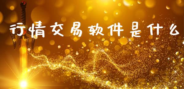 行情交易软件是什么_https://cj006.lansai.wang_外汇交易_第1张