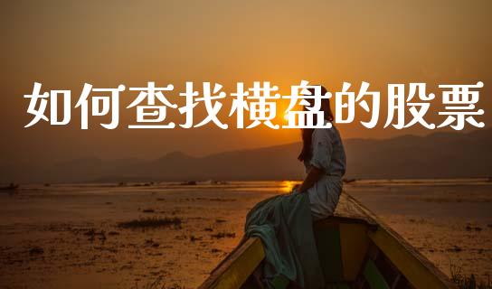如何查找横盘的股票_https://cj006.lansai.wang_全球市场_第1张