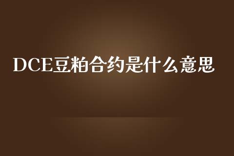DCE豆粕合约是什么意思_https://cj006.lansai.wang_财经新闻_第1张
