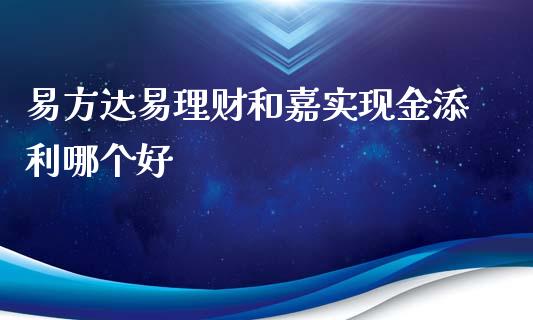 易方达易理财和嘉实现金添利哪个好_https://cj006.lansai.wang_债券资讯_第1张