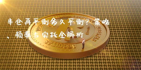 半仓再平衡多久平衡？策略、频率与实践全解析_https://cj006.lansai.wang_财经新闻_第1张