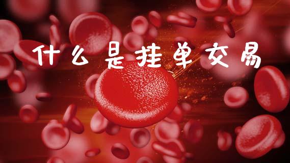 什么是挂单交易_https://cj006.lansai.wang_期货开户_第1张