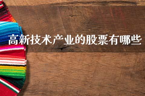 高新技术产业的股票有哪些_债券资讯_第1张_期货开户_金融监管_外汇交易_债券资讯_全球市场_财经新闻 高新技术产业的股票有哪些_https://cj006.lansai.wang_债券资讯_第1张