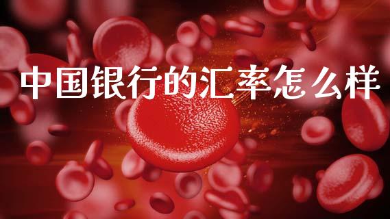 中国银行的汇率怎么样_https://cj006.lansai.wang_期货开户_第1张