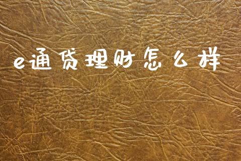 e通贷理财怎么样_https://cj006.lansai.wang_金融监管_第1张