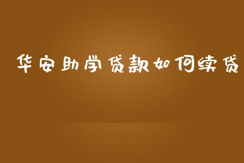 华安助学贷款如何续贷_https://cj006.lansai.wang_金融监管_第1张