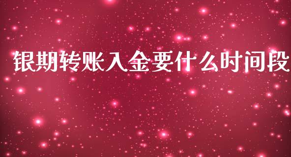 银期转账入金要什么时间段_https://cj006.lansai.wang_外汇交易_第1张