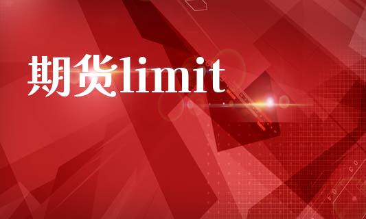 期货limit_https://cj006.lansai.wang_债券资讯_第1张