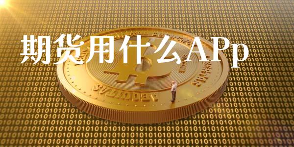 期货用什么APp_https://cj006.lansai.wang_期货开户_第1张
