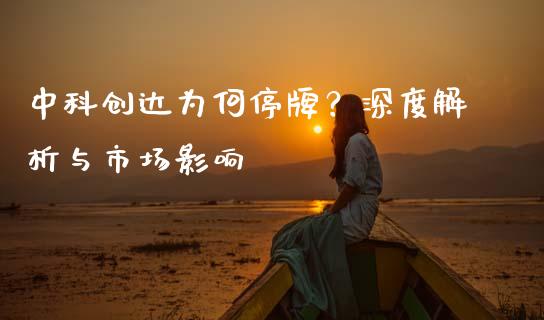中科创达为何停牌？深度解析与市场影响_https://cj006.lansai.wang_全球市场_第1张