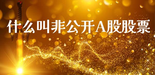 什么叫非公开A股股票_https://cj006.lansai.wang_债券资讯_第1张