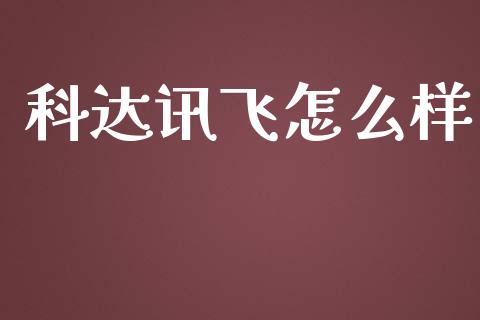 科达讯飞怎么样_https://cj006.lansai.wang_期货开户_第1张
