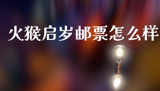 火猴启岁邮票怎么样_https://cj006.lansai.wang_外汇交易_第1张