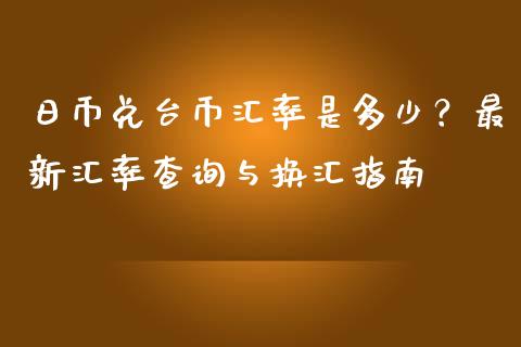 日币兑台币汇率是多少？最新汇率查询与换汇指南_https://cj006.lansai.wang_财经新闻_第1张