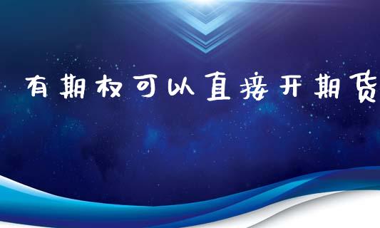 有期权可以直接开期货_https://cj006.lansai.wang_金融监管_第1张