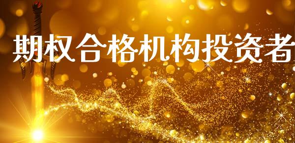 期权合格机构投资者_https://cj006.lansai.wang_期货开户_第1张