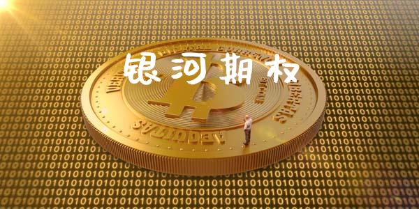银河期权_债券资讯_第1张_期货开户_金融监管_外汇交易_债券资讯_全球市场_财经新闻 银河期权_https://cj006.lansai.wang_债券资讯_第1张