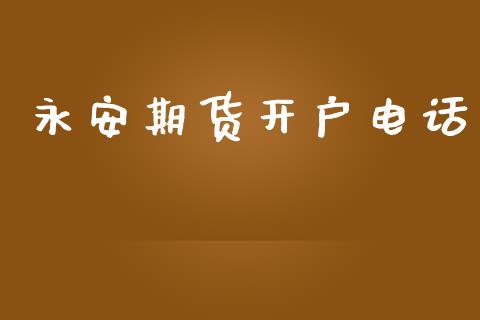 永安期货开户电话_https://cj006.lansai.wang_全球市场_第1张