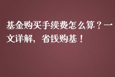 基金购买手续费怎么算？一文详解，省钱购基！_https://cj006.lansai.wang_外汇交易_第1张