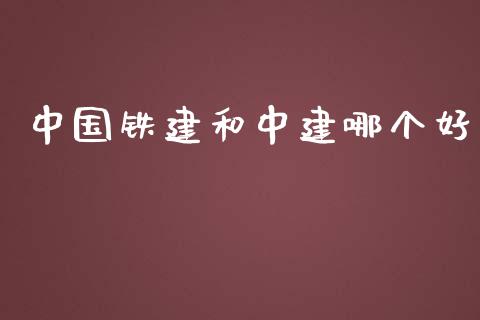 中国铁建和中建哪个好_https://cj006.lansai.wang_外汇交易_第1张