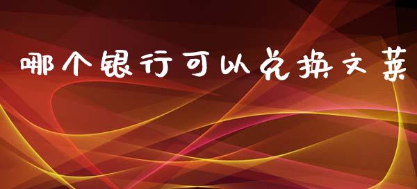哪个银行可以兑换文莱_期货开户_第1张_期货开户_金融监管_外汇交易_债券资讯_全球市场_财经新闻 哪个银行可以兑换文莱_https://cj006.lansai.wang_期货开户_第1张