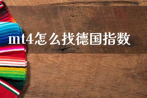 mt4怎么找德国指数_https://cj006.lansai.wang_财经新闻_第1张