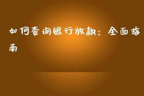 如何查询银行放款：全面指南_https://cj006.lansai.wang_债券资讯_第1张