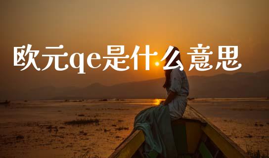 欧元qe是什么意思_https://cj006.lansai.wang_期货开户_第1张
