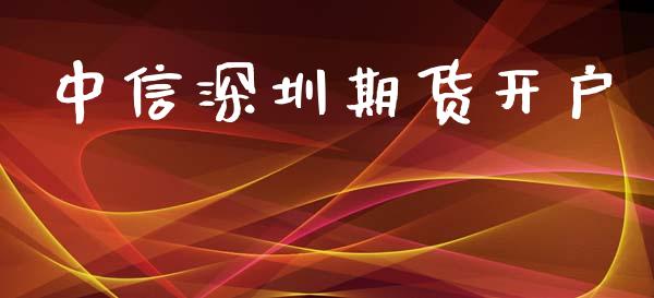 中信深圳期货开户_https://cj006.lansai.wang_期货开户_第1张