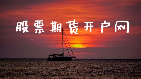 股票期货开户网_https://cj006.lansai.wang_期货开户_第1张