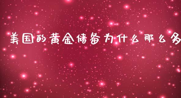 美国的黄金储备为什么那么多_https://cj006.lansai.wang_债券资讯_第1张