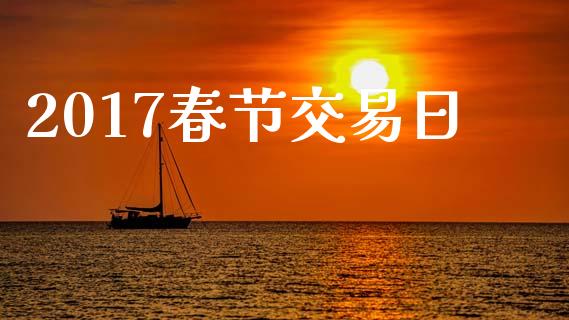2017春节交易日_https://cj006.lansai.wang_债券资讯_第1张