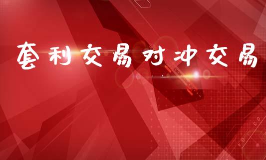 套利交易对冲交易_https://cj006.lansai.wang_外汇交易_第1张
