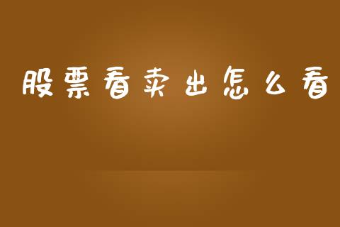 股票看卖出怎么看_https://cj006.lansai.wang_全球市场_第1张