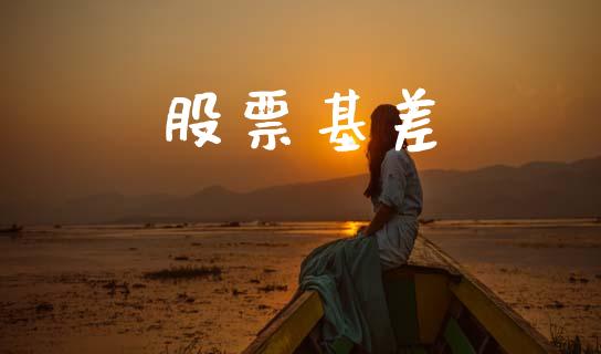 股票基差_https://cj006.lansai.wang_债券资讯_第1张