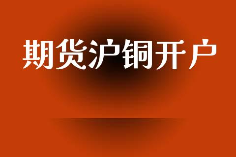 期货沪铜开户_https://cj006.lansai.wang_外汇交易_第1张