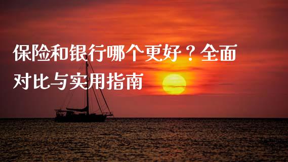 保险和银行哪个更好?全面对比与实用指南_债券资讯_第1张_期货开户_金融监管_外汇交易_债券资讯_全球市场_财经新闻 保险和银行哪个更好?全面对比与实用指南_https://cj006.lansai.wang_债券资讯_第1张