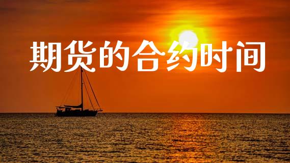 期货的合约时间_https://cj006.lansai.wang_财经新闻_第1张