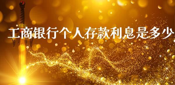 工商银行个人存款利息是多少_https://cj006.lansai.wang_全球市场_第1张