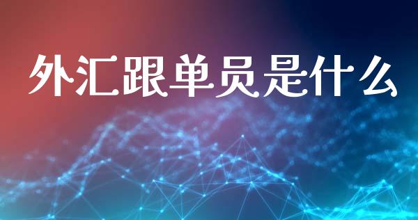 外汇跟单员是什么_https://cj006.lansai.wang_期货开户_第1张