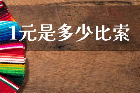 1元是多少比索_https://cj006.lansai.wang_外汇交易_第1张