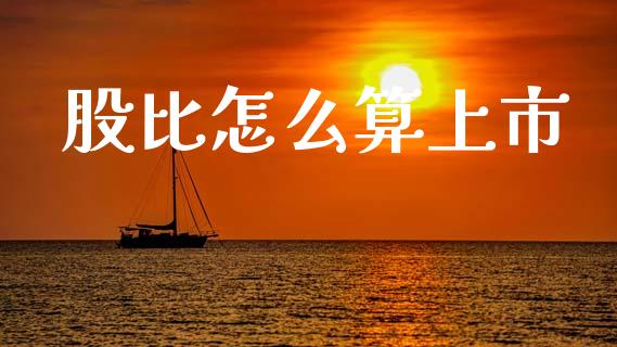 股比怎么算上市_https://cj006.lansai.wang_全球市场_第1张