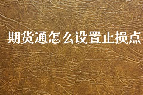 期货通怎么设置止损点_https://cj006.lansai.wang_金融监管_第1张