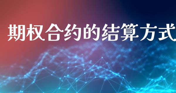 期权合约的结算方式_https://cj006.lansai.wang_金融监管_第1张